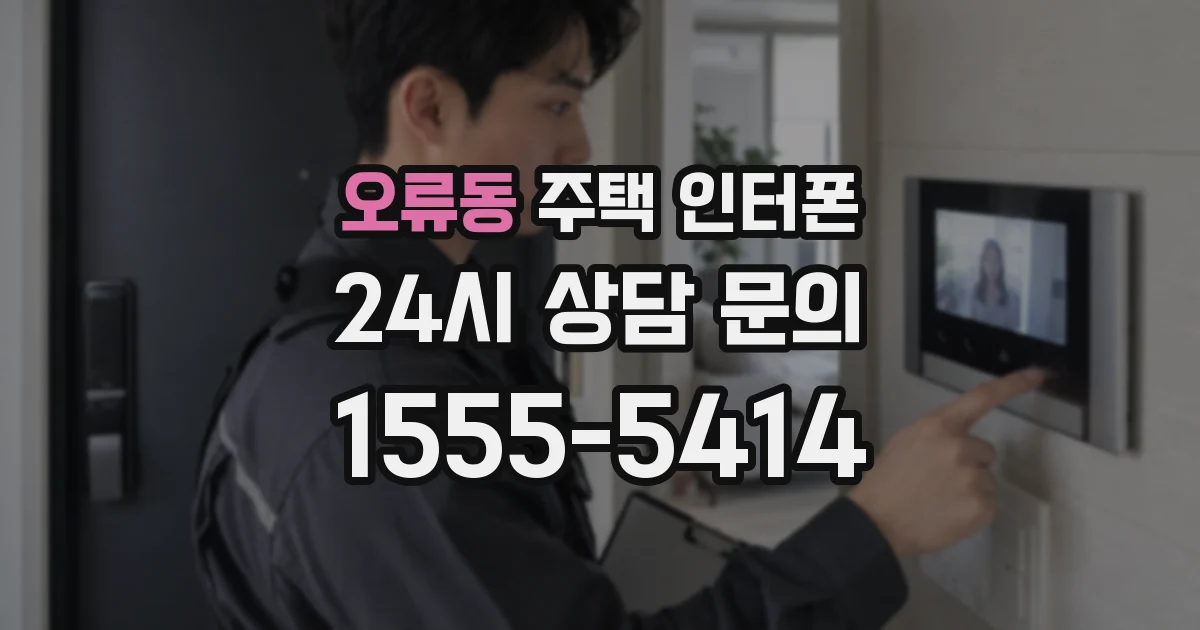 오류동 주택 인터폰