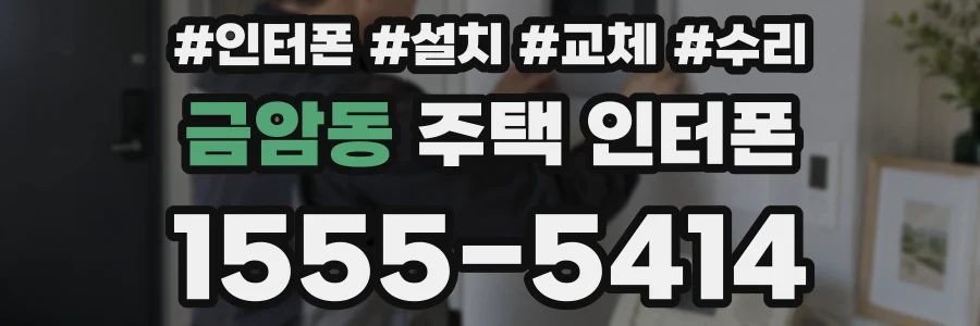 금암동 주택 인터폰