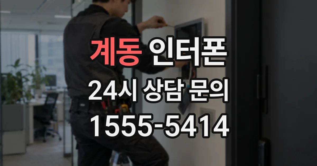 계동 인터폰