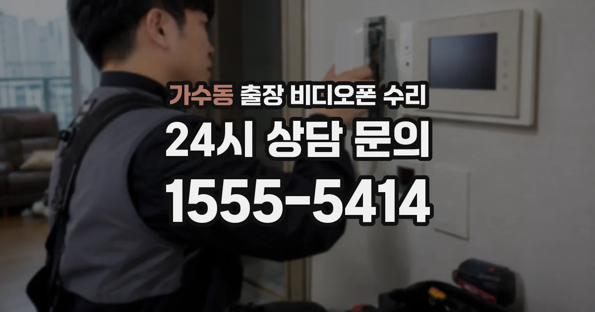 가수동 출장 비디오폰 수리