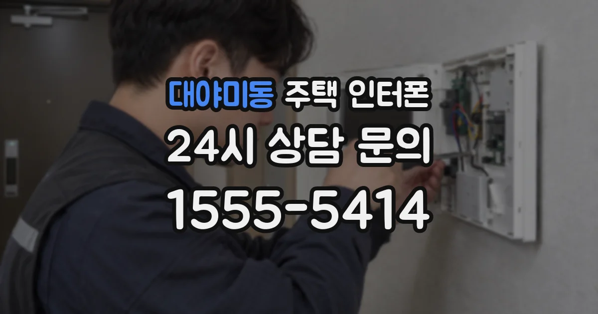대야미동 주택 인터폰