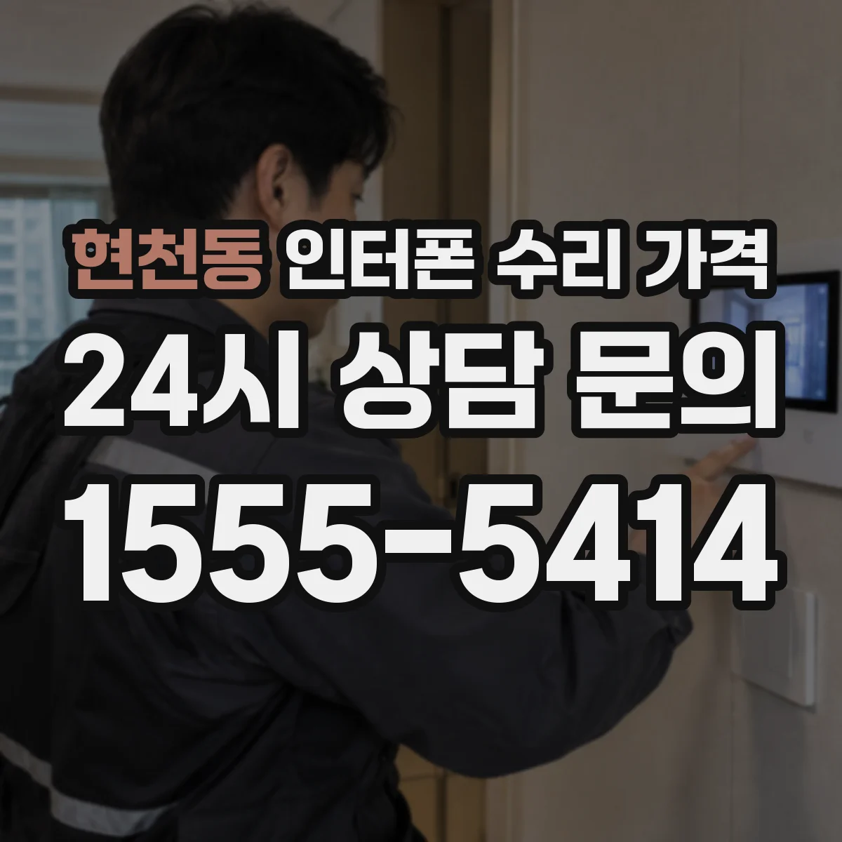현천동 인터폰 수리 가격