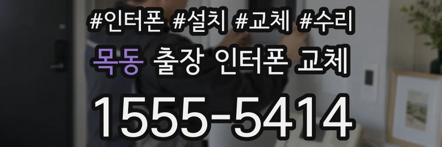 목동 출장 인터폰 교체