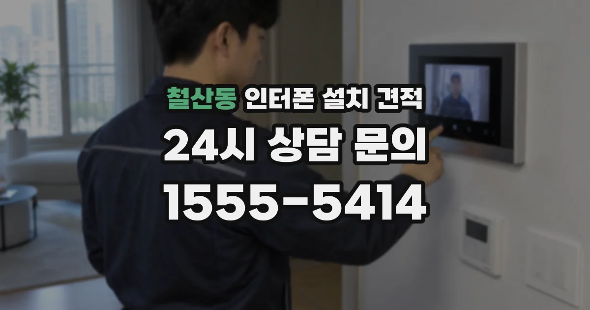 철산동 인터폰 설치 견적