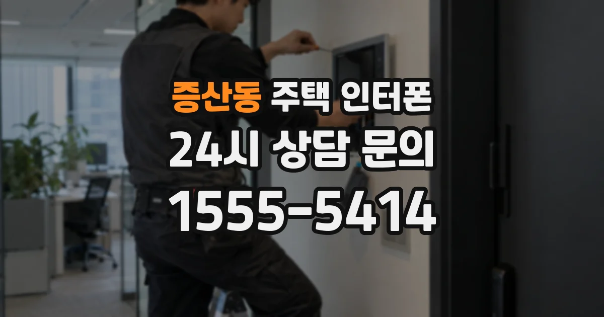 증산동 주택 인터폰