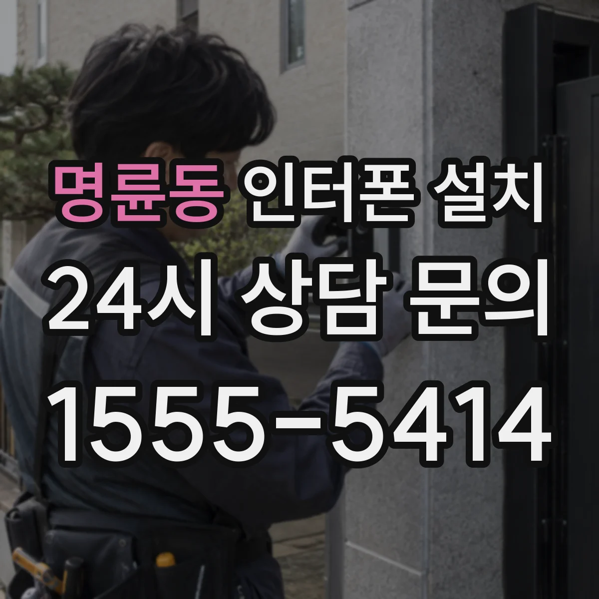명륜동 인터폰 설치