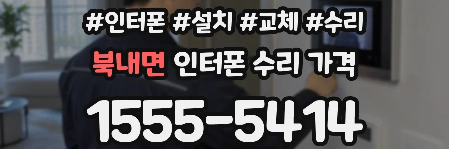 북내면 인터폰 수리 가격