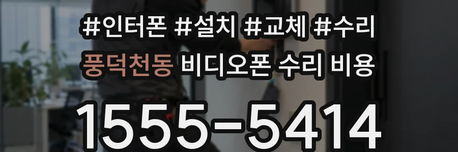 풍덕천동 비디오폰 수리 비용