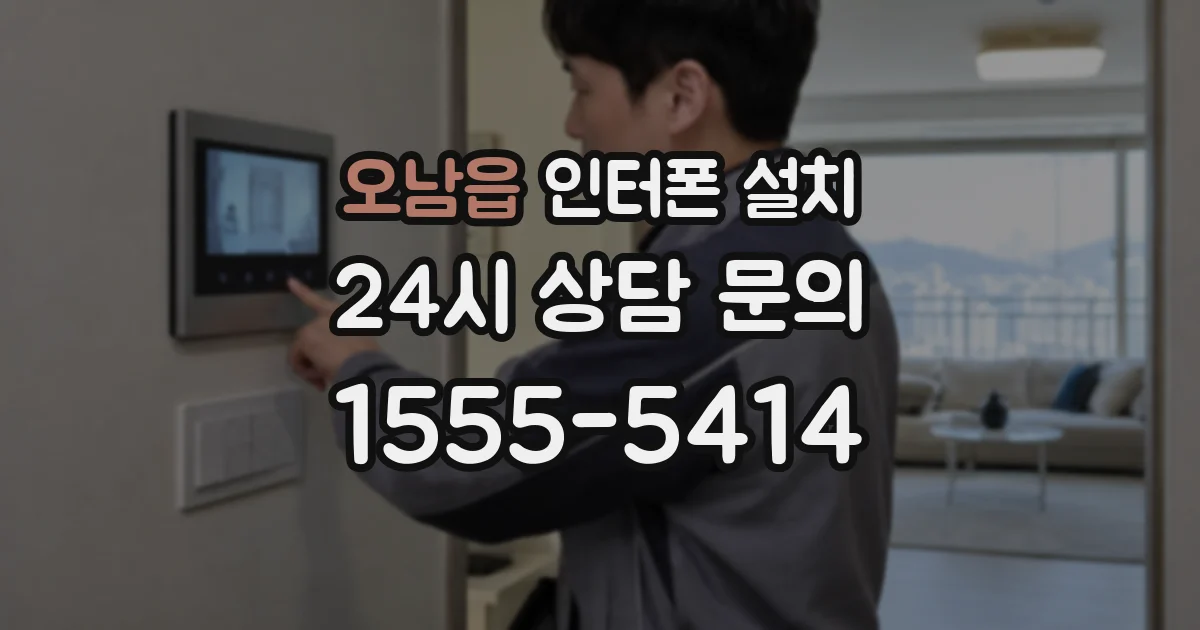 오남읍 인터폰 설치
