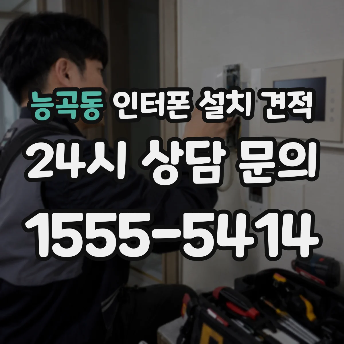 능곡동 인터폰 설치 견적