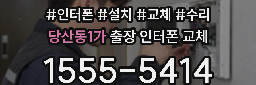 당산동1가 출장 인터폰 교체