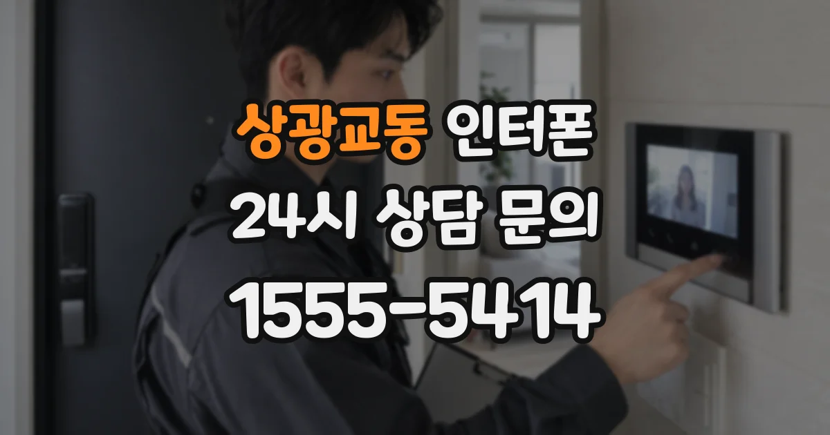 상광교동 인터폰