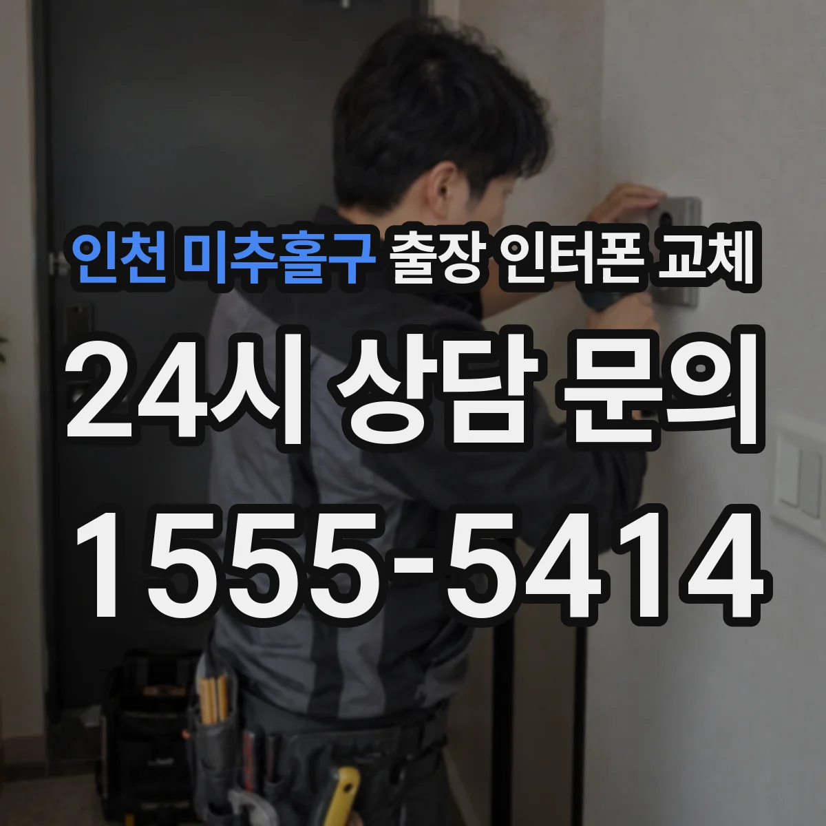 인천 미추홀구 출장 인터폰 교체