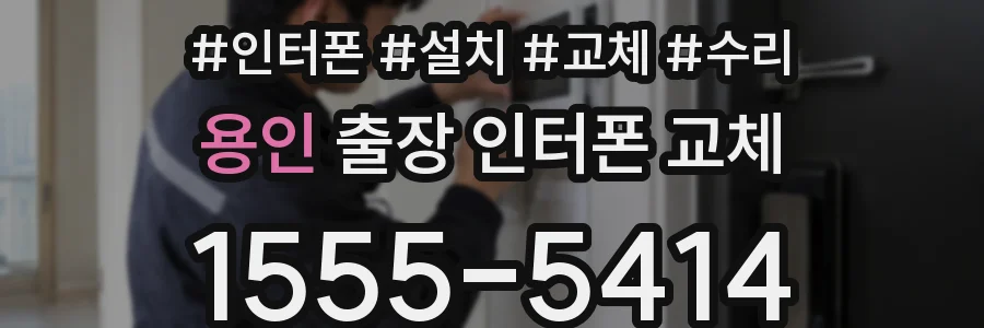 용인 출장 인터폰 교체