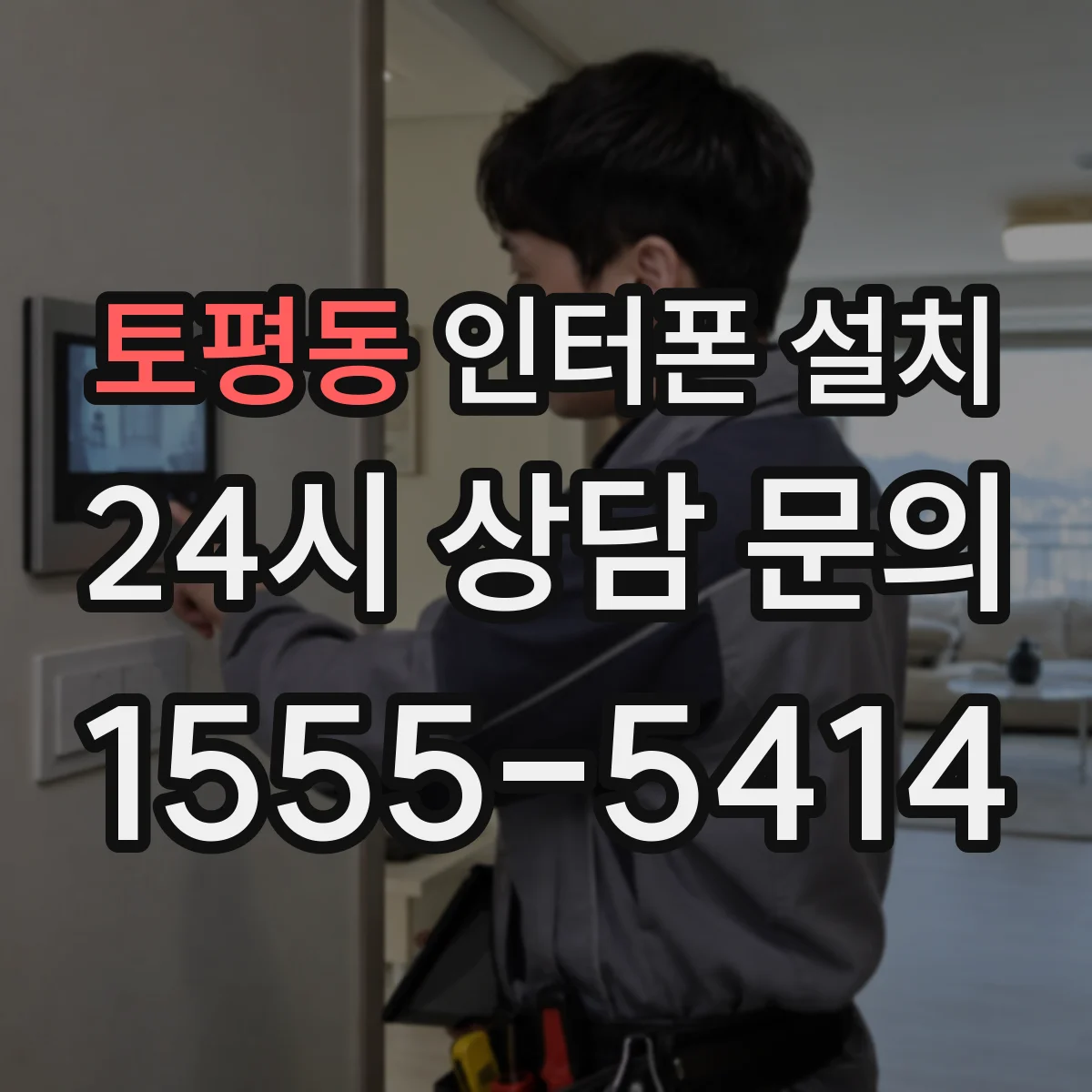 토평동 인터폰 설치
