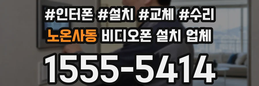 노온사동 비디오폰 설치 업체
