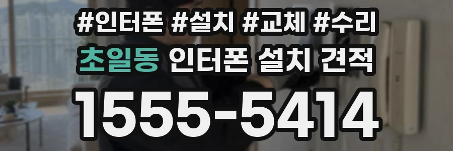 초일동 인터폰 설치 견적