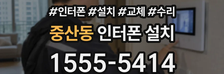 중산동 인터폰 설치