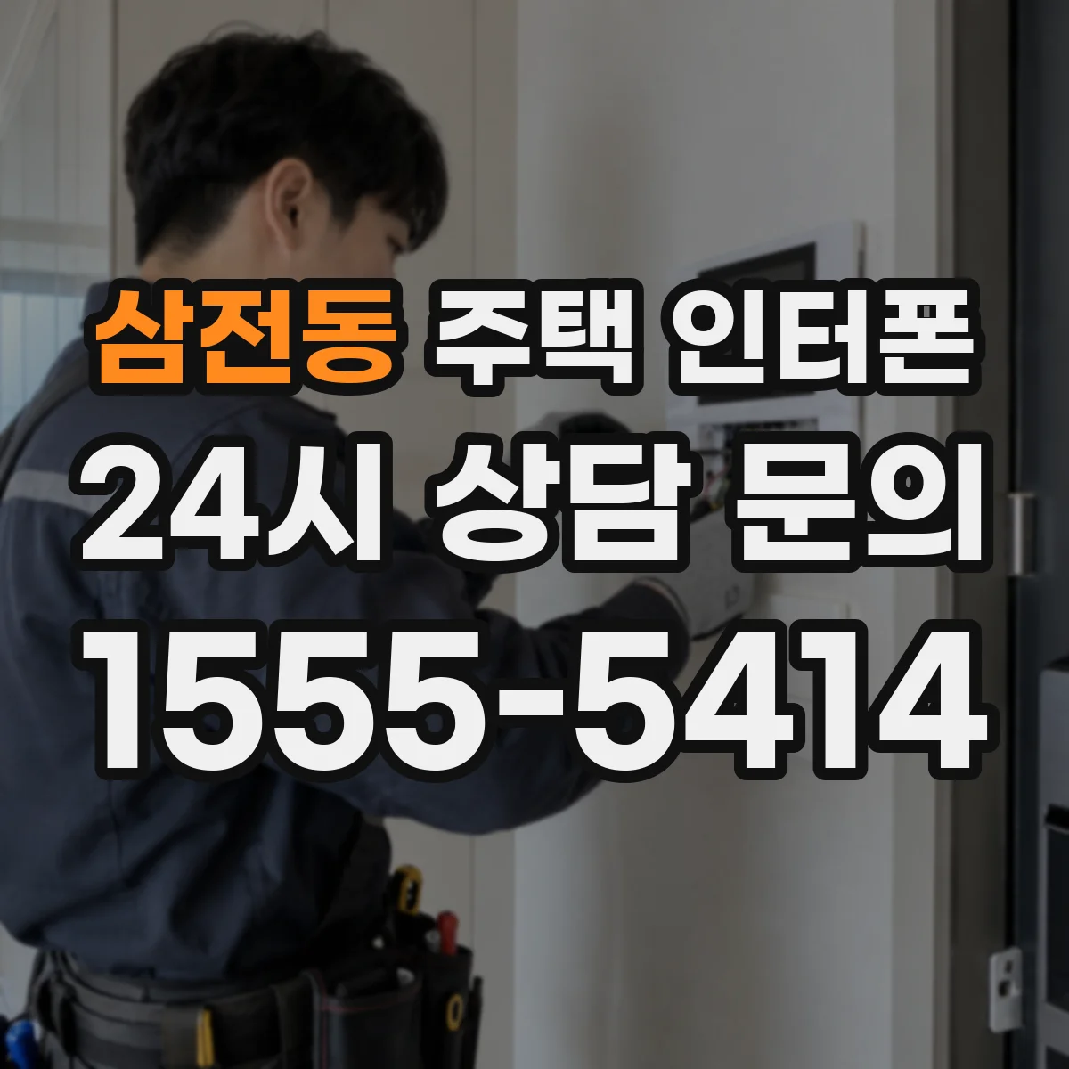 삼전동 주택 인터폰