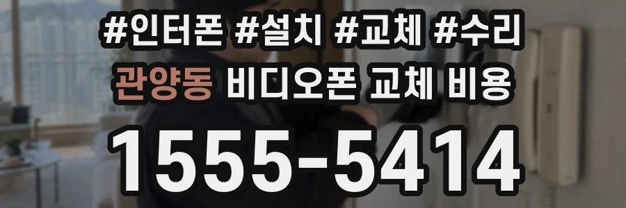 관양동 비디오폰 교체 비용