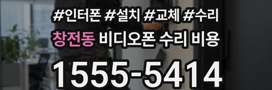 창전동 비디오폰 수리 비용