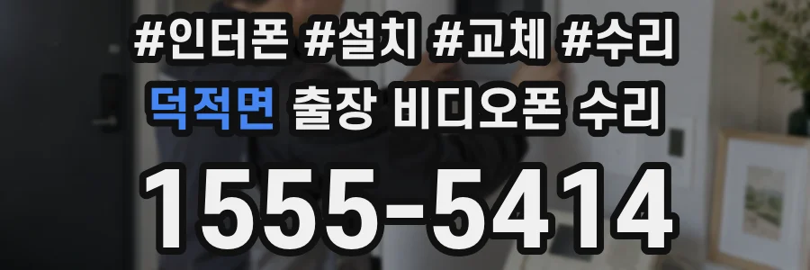 덕적면 출장 비디오폰 수리