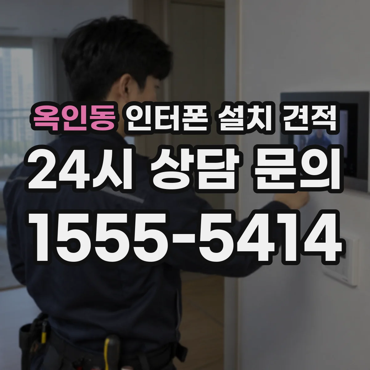 옥인동 인터폰 설치 견적
