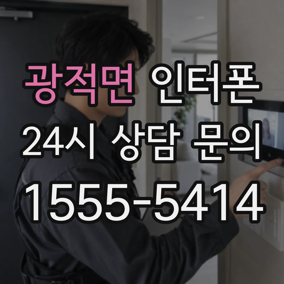 광적면 인터폰