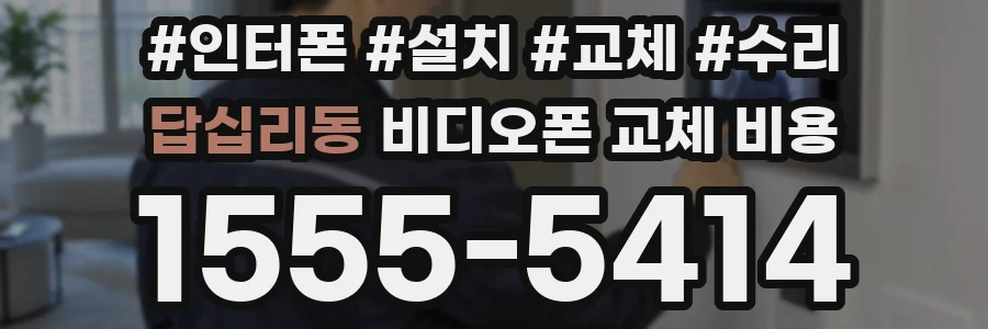 답십리동 비디오폰 교체 비용