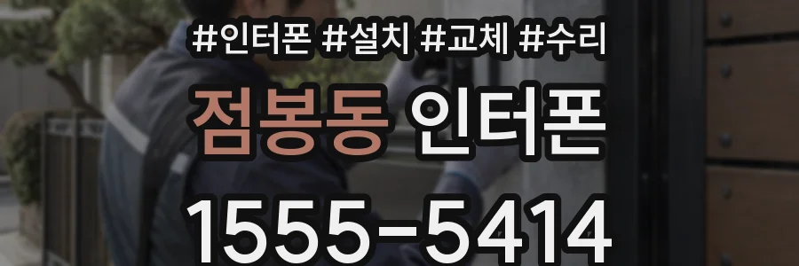 점봉동 인터폰