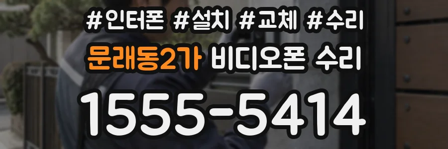 문래동2가 비디오폰 수리