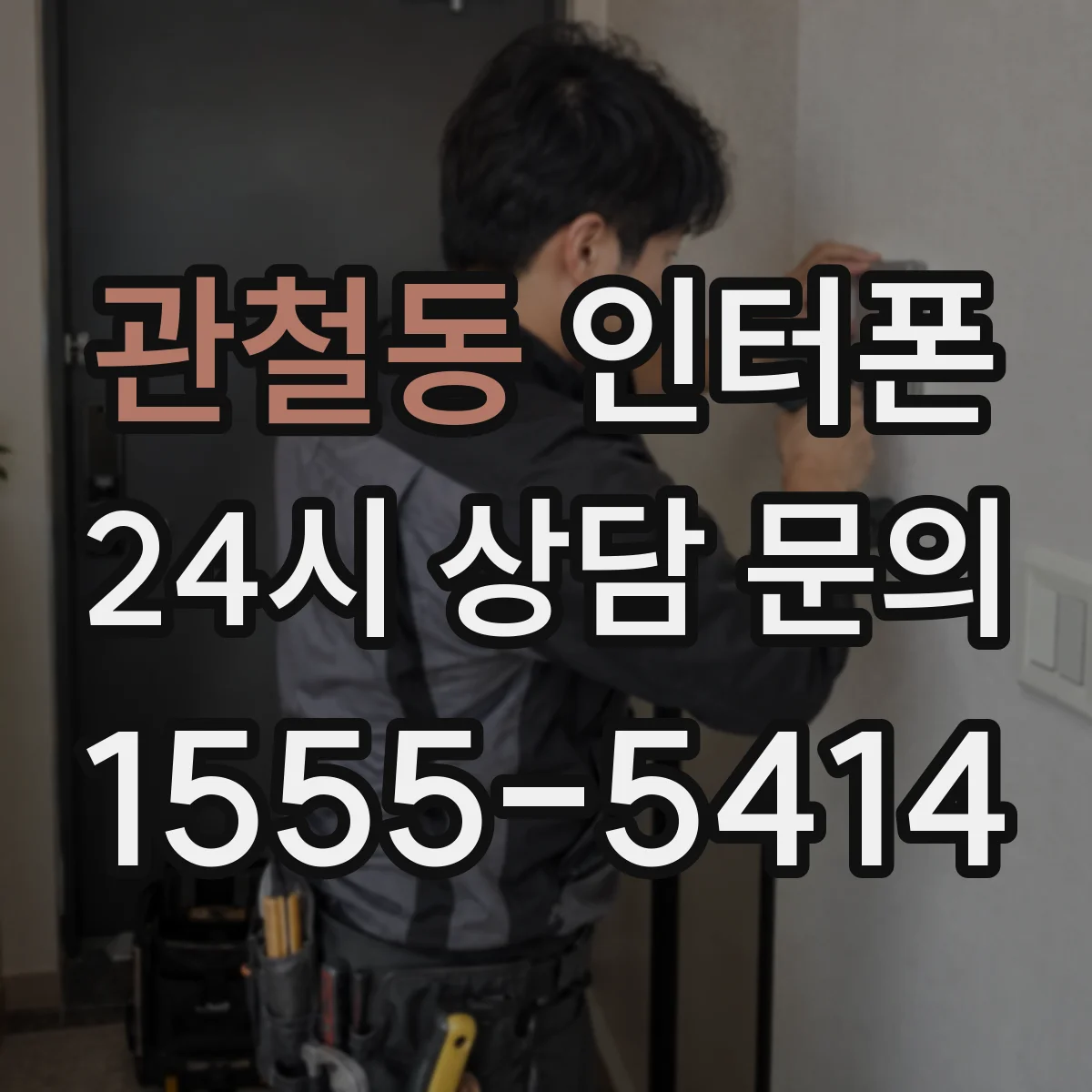 관철동 인터폰