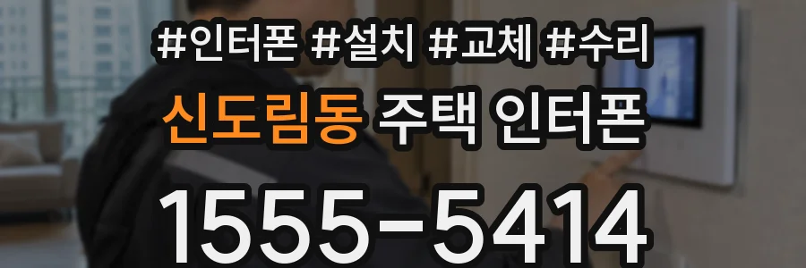 신도림동 주택 인터폰