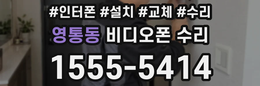 영통동 비디오폰 수리