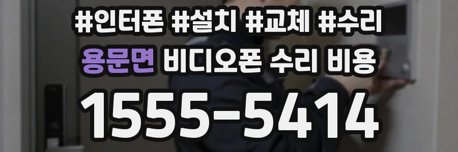 용문면 비디오폰 수리 비용