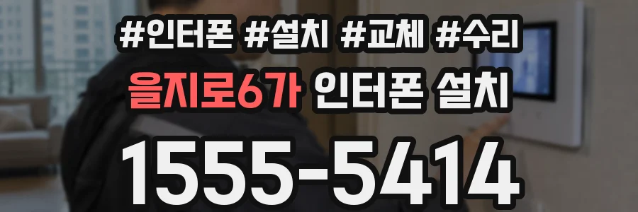 을지로6가 인터폰 설치