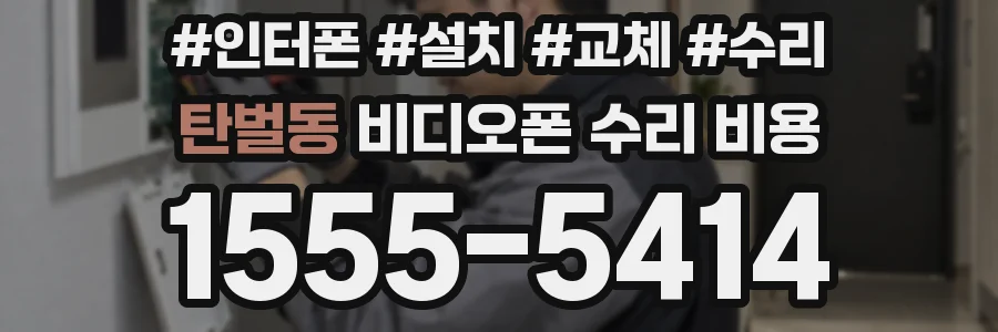 탄벌동 비디오폰 수리 비용