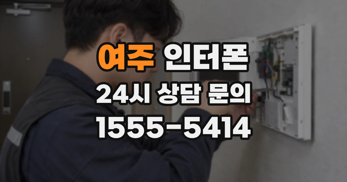 여주 인터폰