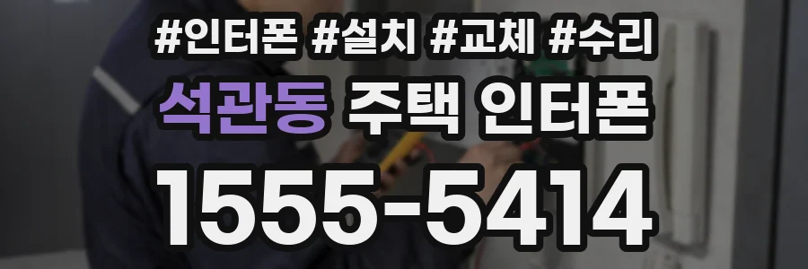 석관동 주택 인터폰