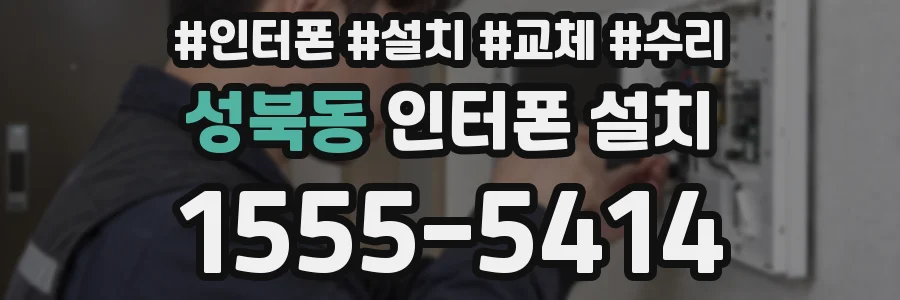 성북동 인터폰 설치