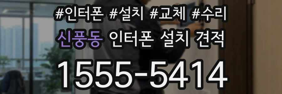 신풍동 인터폰 설치 견적