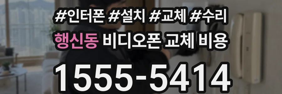 행신동 비디오폰 교체 비용