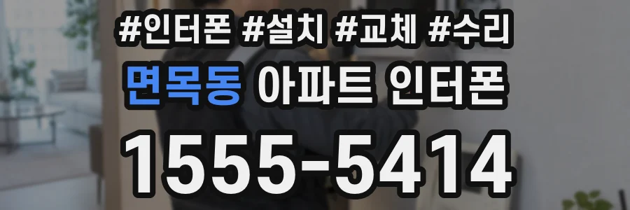 면목동 아파트 인터폰