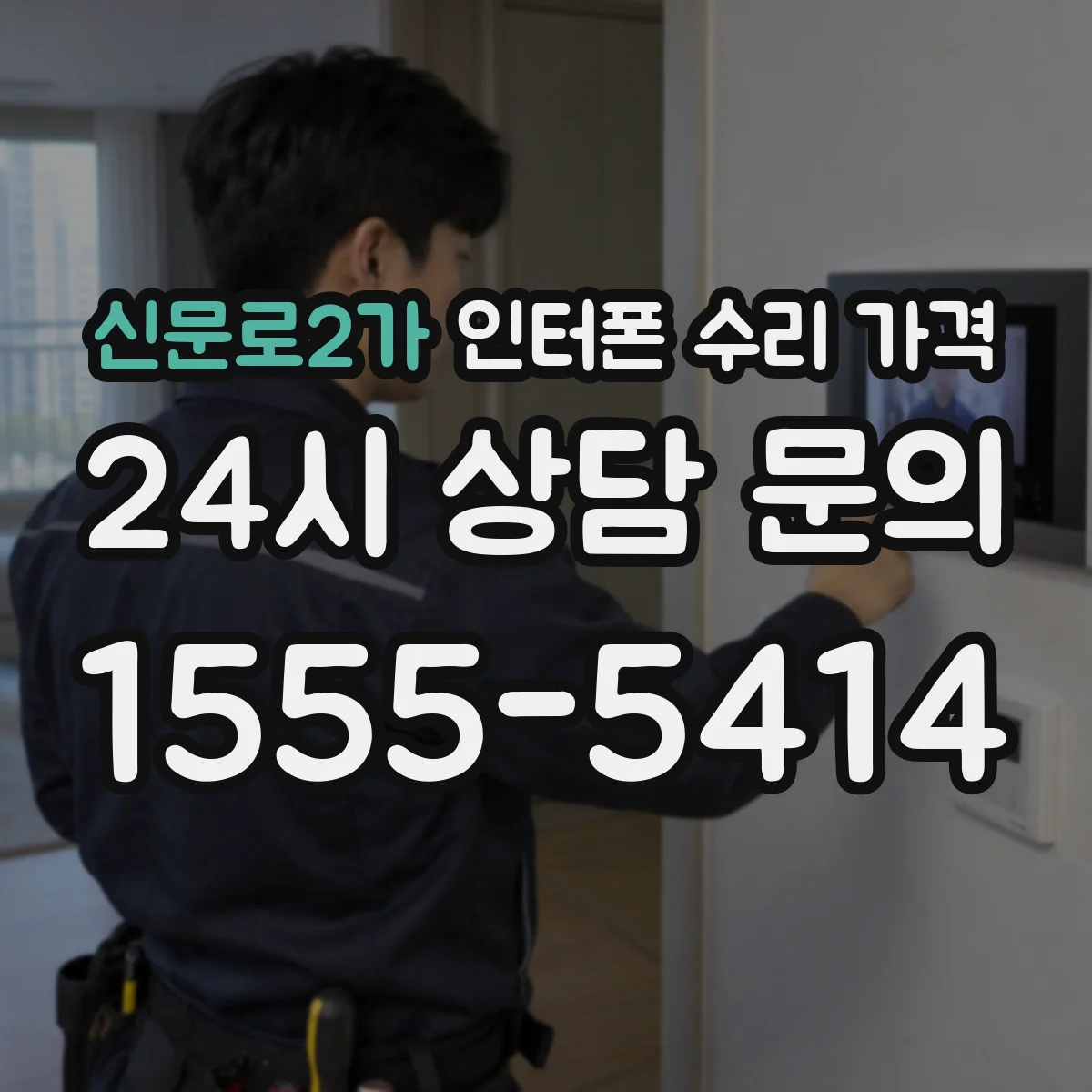 신문로2가 인터폰 수리 가격