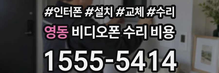 영동 비디오폰 수리 비용