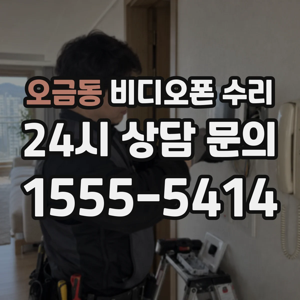 오금동 비디오폰 수리