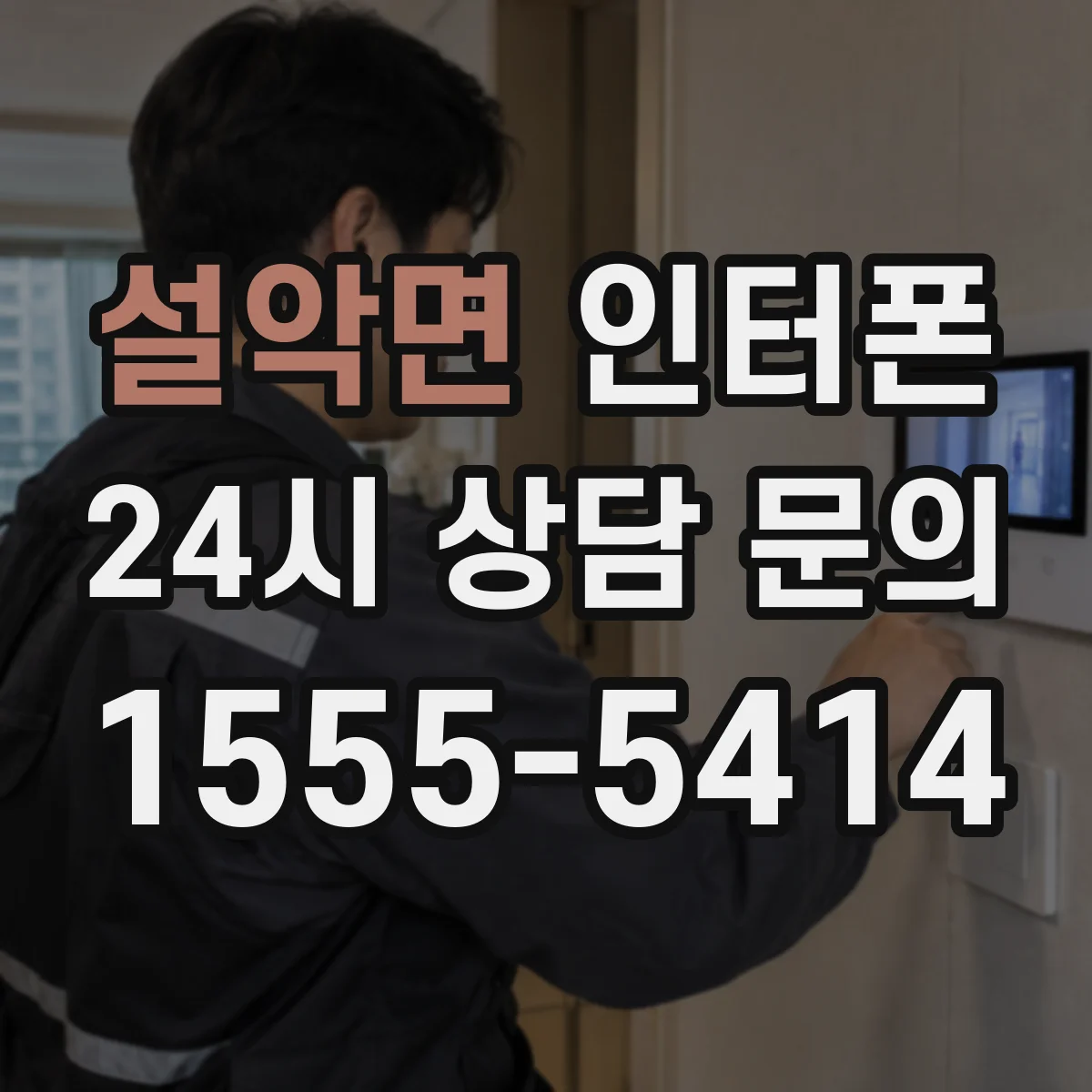설악면 인터폰