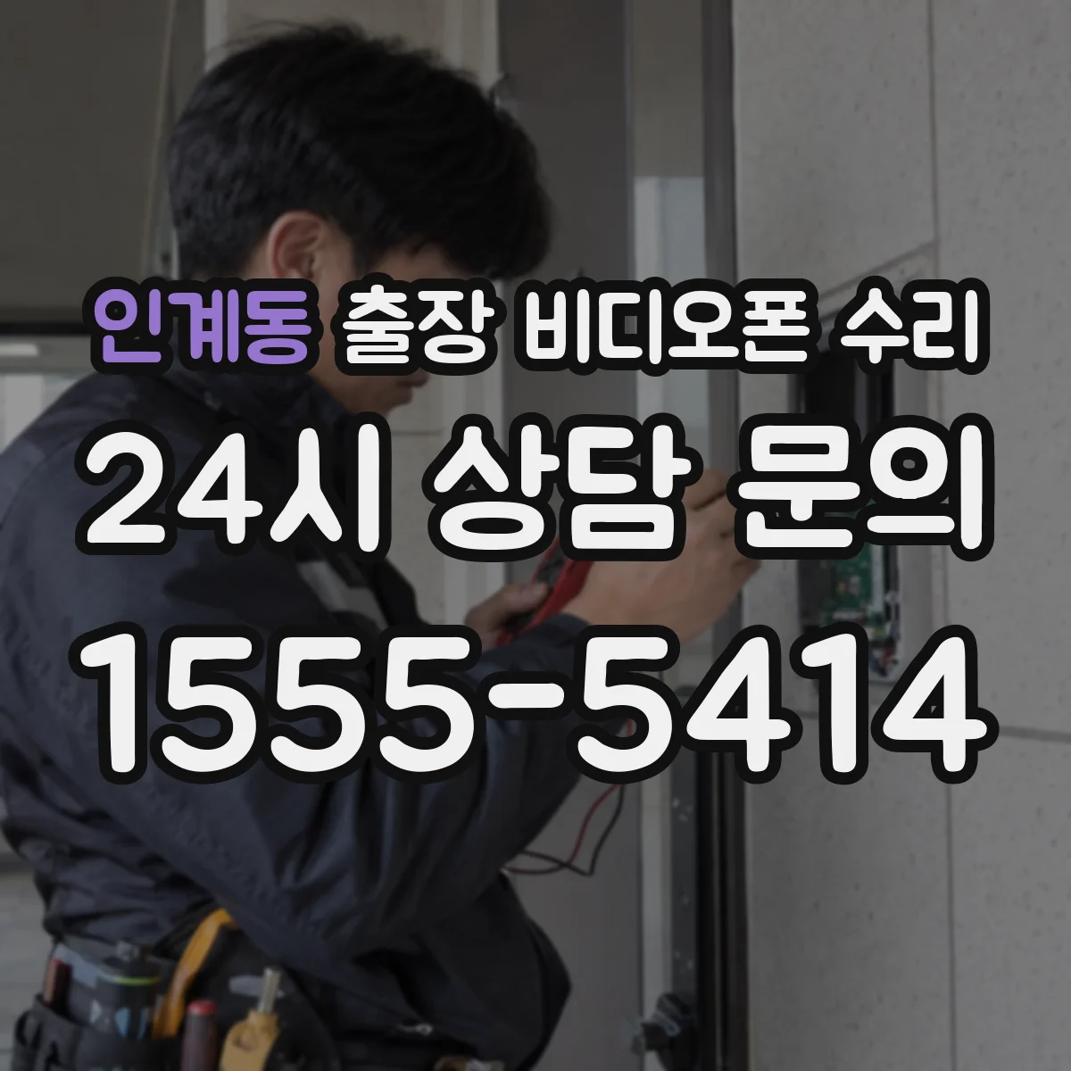 인계동 출장 비디오폰 수리