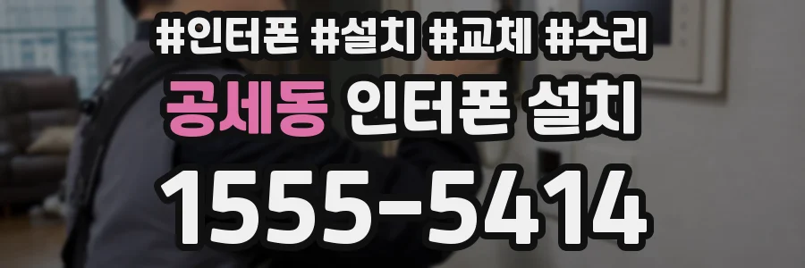 공세동 인터폰 설치