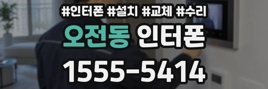 오전동 인터폰